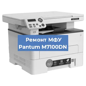 Замена лазера на МФУ Pantum M7100DN в Краснодаре
